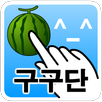 쏙쏙싹싹 구구단 APK