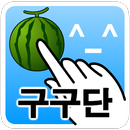 쏙쏙싹싹 구구단 APK