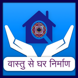 ”Vastu se Ghar Ka Nirman