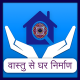 Vastu se Ghar Ka Nirman biểu tượng
