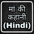Maa Ki Kahani In Hindi