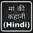 Maa Ki Kahani In Hindi simgesi