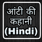 Aunty Ki Kahani In Hindi icône