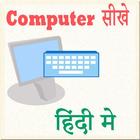 कंप्यूटर सीखे हिंदी में アイコン