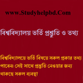 বিশ্ববিদ্যালয় ভর্তি প্রস্তুতি
