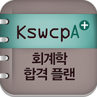 공무원 합격 회계학 KSWCPA icône