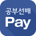 공부선배Pay - 학원 O2O 플랫폼 圖標