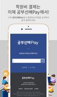 공부선배Pay - 학원 O2O 플랫폼 截圖 3