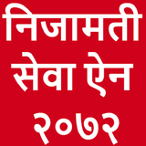 Nijamati Sewa Ain 2072 (चौथो संशोधन) icon