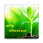 Tamil Vivasayam (தமிழ் விவசாயம்) 아이콘
