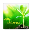 Tamil Vivasayam (தமிழ் விவசாயம்) APK