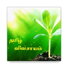 Tamil Vivasayam (தமிழ் விவசாயம்) icon