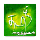 Tamil Maruthuvam (தமிழ் மருத்துவம்) APK