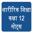 Physical Education Class 12 No