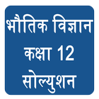 Class 12 Physics Solution Hind icon
