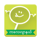 Ploketoke - Myanmar أيقونة