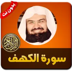 سورة الكهف بصوت السديس - بدون نت APK 下載