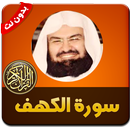 سورة الكهف بصوت السديس - بدون نت APK