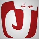 شاهد جو شو تيوب APK