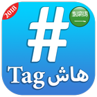 أقوى هاشتاقات تويتر في السعودي ícone