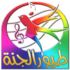 جديد طيور الجنة  2017 APK