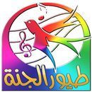 جديد طيور الجنة  2017 APK