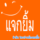 ขำขัน แจกยิ้ม APK