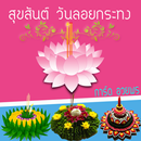 ลอยกระทง การ์ดอวยพร APK