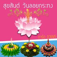 ลอยกระทง การ์ดอวยพร скриншот 2