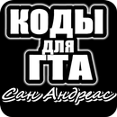 Все Коды на Гта Сан Андреас на русском APK