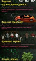 Все Коды на Гта Сан Андреас на русском poster