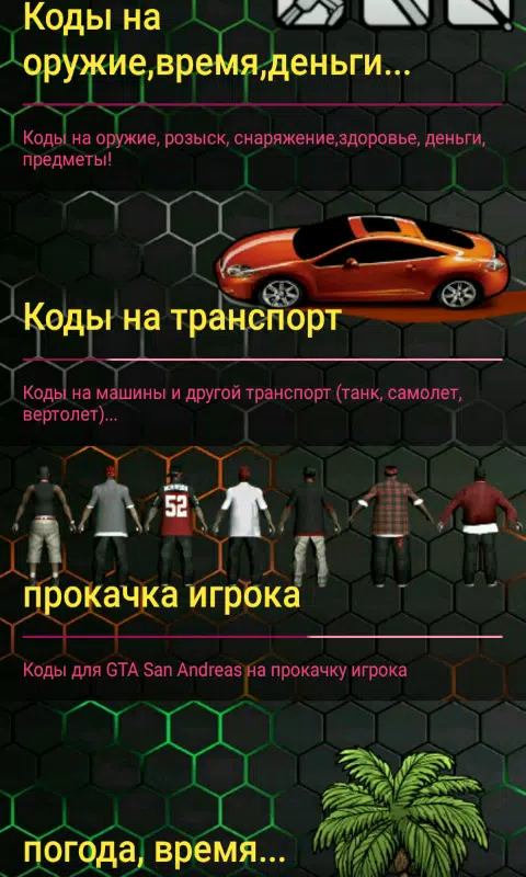 Все коды на GTA: San Andreas на Android