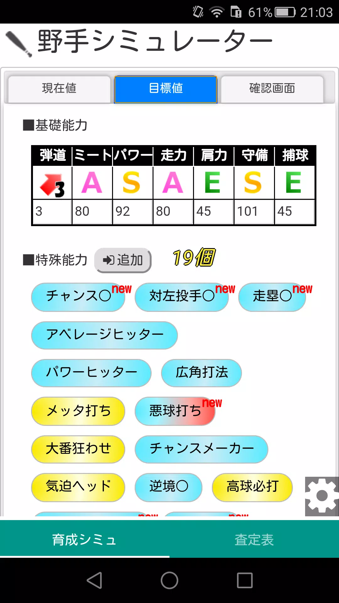 パワプロアプリ 育成シミュレーター 査定最大化ツール Cho Android Tải Về Apk