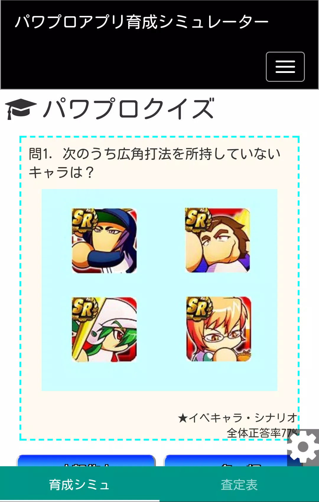 パワプロアプリ 育成シミュレーター 査定最大化ツール Cho Android Tải Về Apk