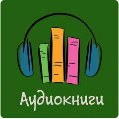Аудиокниги бесплатно [Russian Audio Books] APK Herunterladen
