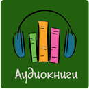 Аудиокниги бесплатно [Russian Audio Books]-APK