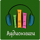 APK Аудиокниги бесплатно [Russian Audio Books]