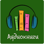 Аудиокниги бесплатно [Russian Audio Books] icono