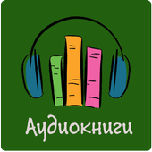 تحميل   Аудиокниги бесплатно [Russian Audio Books] 