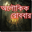 Aloukik Robbar [অলৌকিক রোববার]