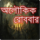 Aloukik Robbar and Sunday Suspense [অলৌকিক রোববার] APK