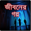 Jiboner Golpo Collection APK