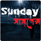 Sunday Suspense with  All New Collection biểu tượng