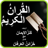 Kanzul Iman Ma Khazaen Ul Irfan أيقونة