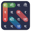 Word Search Hindi - शब्द पहेली