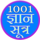 1001 Gyan Sutra APK