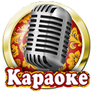 Русский караоке APK