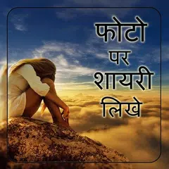 download Photo par shayari likhne wala apps in hindi latest APK