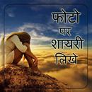 Photo par shayari likhne wala apps in hindi latest APK