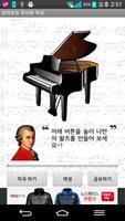 모차르트 주사위 작곡 - 랜덤왈츠 벨소리 설정,카톡공유 poster